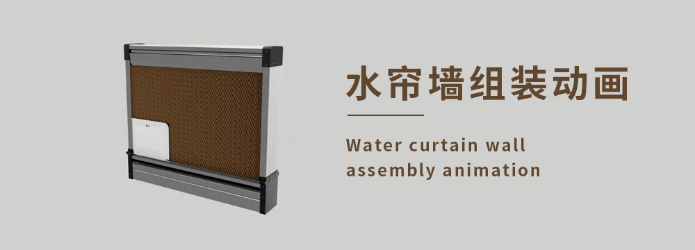 水簾墻組裝動(dòng)畫